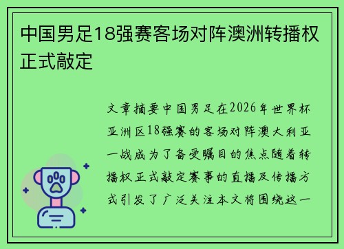 中国男足18强赛客场对阵澳洲转播权正式敲定