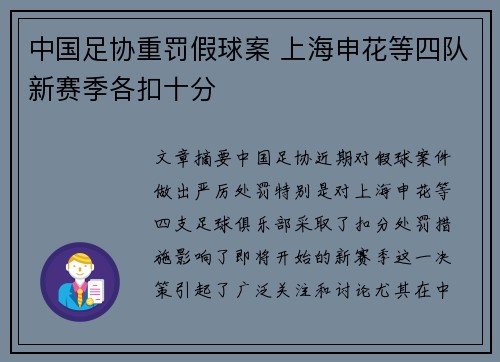 中国足协重罚假球案 上海申花等四队新赛季各扣十分
