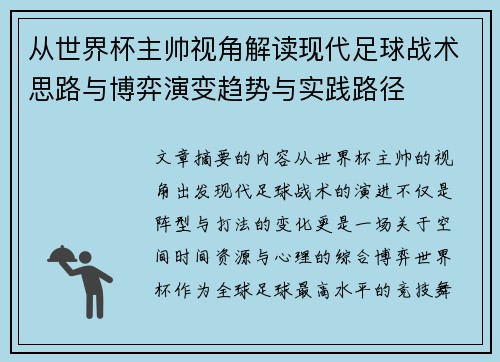 从世界杯主帅视角解读现代足球战术思路与博弈演变趋势与实践路径