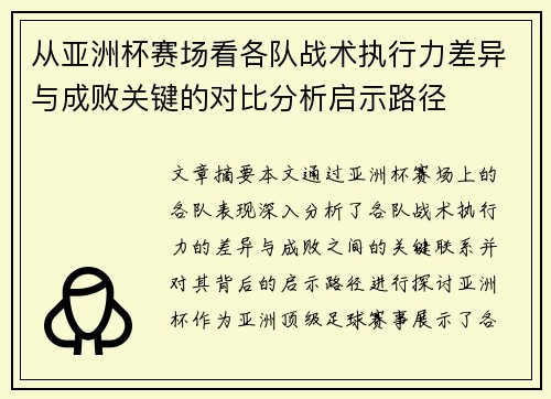 从亚洲杯赛场看各队战术执行力差异与成败关键的对比分析启示路径