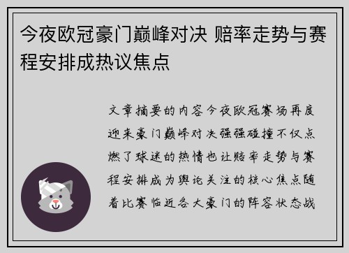 今夜欧冠豪门巅峰对决 赔率走势与赛程安排成热议焦点