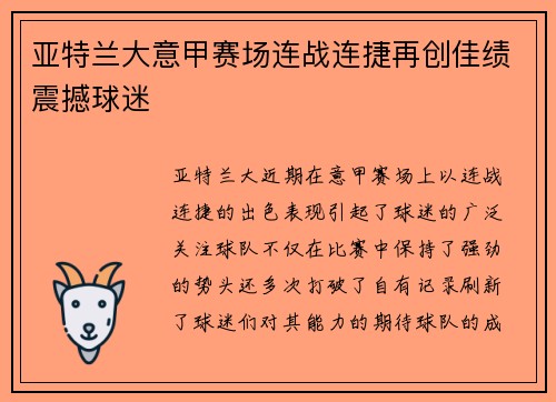 亚特兰大意甲赛场连战连捷再创佳绩震撼球迷
