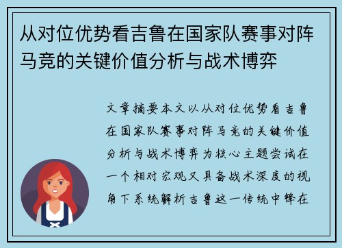 从对位优势看吉鲁在国家队赛事对阵马竞的关键价值分析与战术博弈