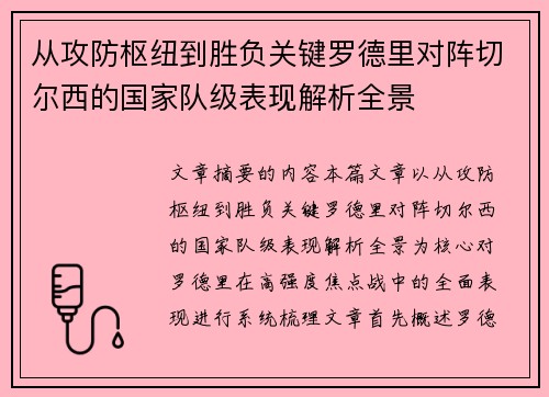 从攻防枢纽到胜负关键罗德里对阵切尔西的国家队级表现解析全景