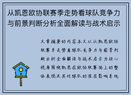 从凯恩欧协联赛季走势看球队竞争力与前景判断分析全面解读与战术启示