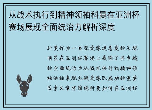 从战术执行到精神领袖科曼在亚洲杯赛场展现全面统治力解析深度