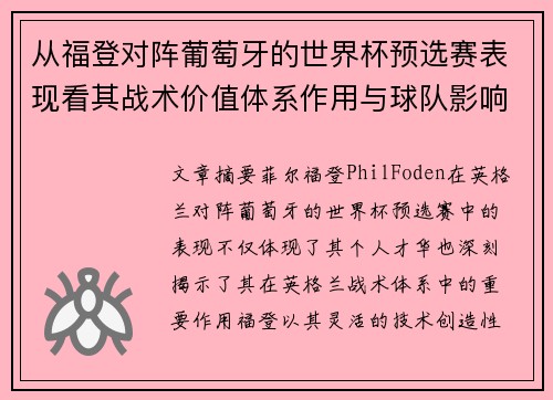 从福登对阵葡萄牙的世界杯预选赛表现看其战术价值体系作用与球队影响