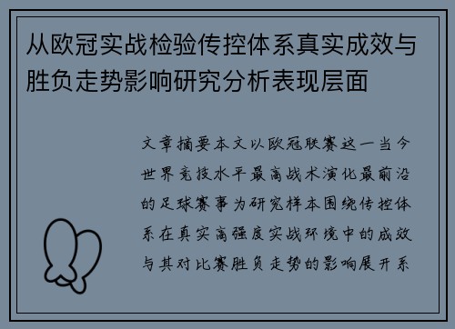 从欧冠实战检验传控体系真实成效与胜负走势影响研究分析表现层面