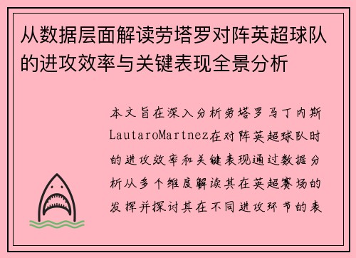 从数据层面解读劳塔罗对阵英超球队的进攻效率与关键表现全景分析