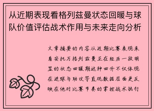 从近期表现看格列兹曼状态回暖与球队价值评估战术作用与未来走向分析