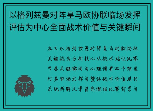 以格列兹曼对阵皇马欧协联临场发挥评估为中心全面战术价值与关键瞬间解析