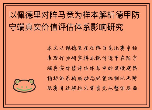以佩德里对阵马竞为样本解析德甲防守端真实价值评估体系影响研究
