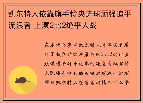 凯尔特人依靠旗手怜央进球顽强追平流浪者 上演2比2绝平大战