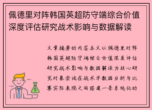 佩德里对阵韩国英超防守端综合价值深度评估研究战术影响与数据解读