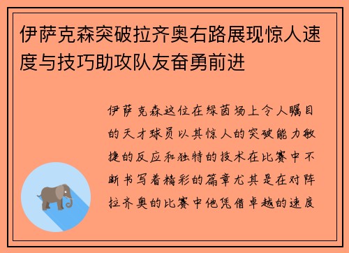 伊萨克森突破拉齐奥右路展现惊人速度与技巧助攻队友奋勇前进