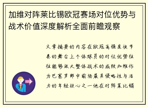加维对阵莱比锡欧冠赛场对位优势与战术价值深度解析全面前瞻观察 加维对阵莱比锡欧冠赛场对位优势与战术价值深度解析全面前瞻观察