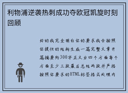 利物浦逆袭热刺成功夺欧冠凯旋时刻回顾