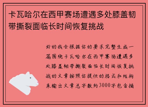 卡瓦哈尔在西甲赛场遭遇多处膝盖韧带撕裂面临长时间恢复挑战