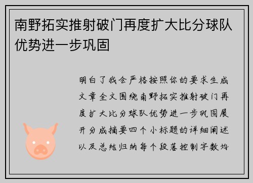 南野拓实推射破门再度扩大比分球队优势进一步巩固 南野拓实推射破门再度扩大比分球队优势进一步巩固