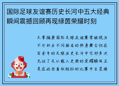 国际足球友谊赛历史长河中五大经典瞬间震撼回顾再现绿茵荣耀时刻