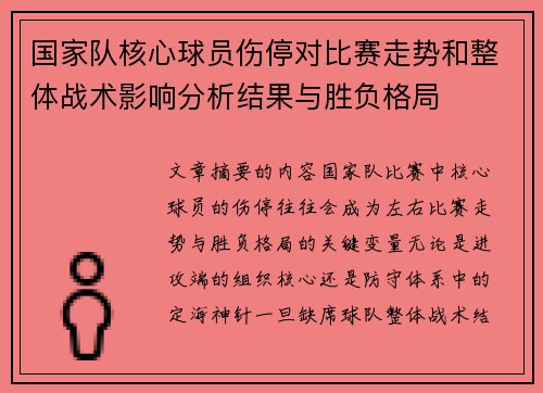 国家队核心球员伤停对比赛走势和整体战术影响分析结果与胜负格局
