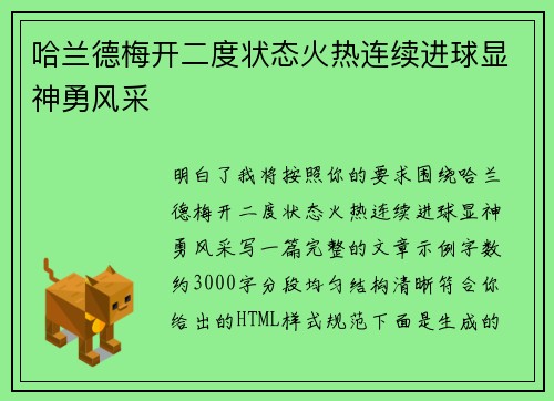 哈兰德梅开二度状态火热连续进球显神勇风采 哈兰德梅开二度状态火热连续进球显神勇风采