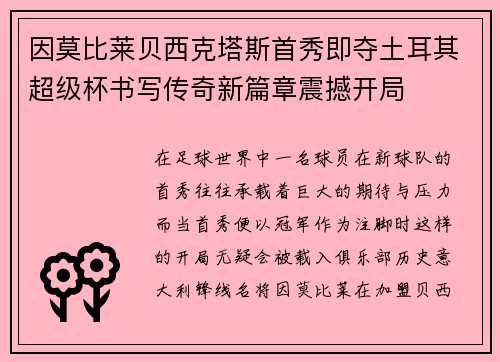 因莫比莱贝西克塔斯首秀即夺土耳其超级杯书写传奇新篇章震撼开局