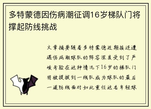 多特蒙德因伤病潮征调16岁梯队门将撑起防线挑战