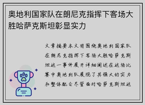 奥地利国家队在朗尼克指挥下客场大胜哈萨克斯坦彰显实力
