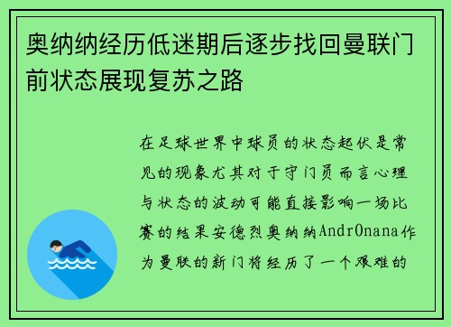 奥纳纳经历低迷期后逐步找回曼联门前状态展现复苏之路