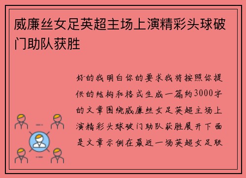 威廉丝女足英超主场上演精彩头球破门助队获胜