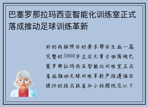 巴塞罗那拉玛西亚智能化训练室正式落成推动足球训练革新