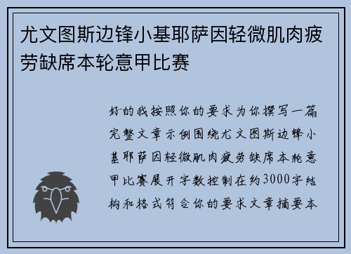 尤文图斯边锋小基耶萨因轻微肌肉疲劳缺席本轮意甲比赛 尤文图斯边锋小基耶萨因轻微肌肉疲劳缺席本轮意甲比赛