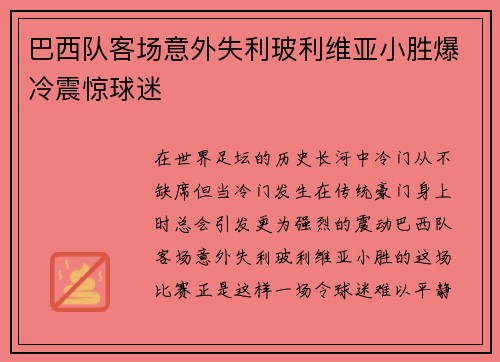 巴西队客场意外失利玻利维亚小胜爆冷震惊球迷
