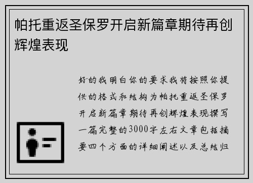 帕托重返圣保罗开启新篇章期待再创辉煌表现