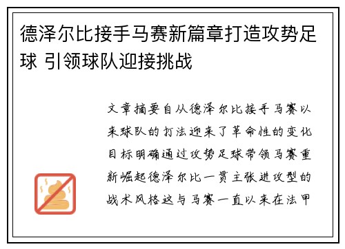 德泽尔比接手马赛新篇章打造攻势足球 引领球队迎接挑战