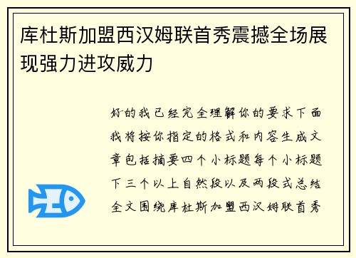 库杜斯加盟西汉姆联首秀震撼全场展现强力进攻威力 库杜斯加盟西汉姆联首秀震撼全场展现强力进攻威力