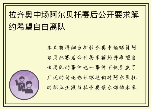拉齐奥中场阿尔贝托赛后公开要求解约希望自由离队