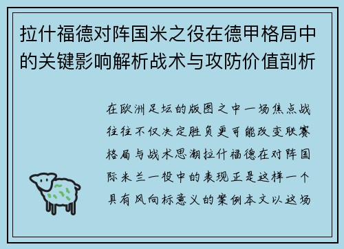 拉什福德对阵国米之役在德甲格局中的关键影响解析战术与攻防价值剖析