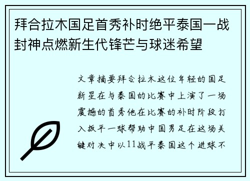 拜合拉木国足首秀补时绝平泰国一战封神点燃新生代锋芒与球迷希望 拜合拉木国足首秀补时绝平泰国一战封神点燃新生代锋芒与球迷希望
