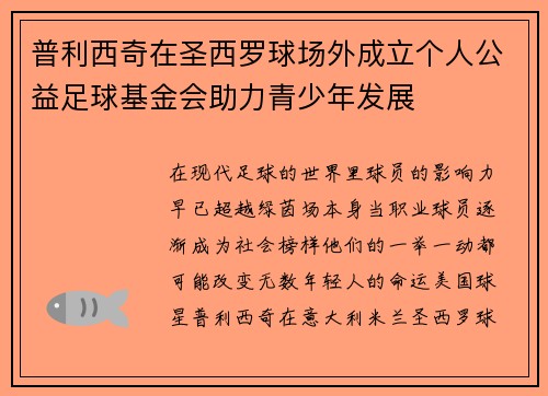 普利西奇在圣西罗球场外成立个人公益足球基金会助力青少年发展