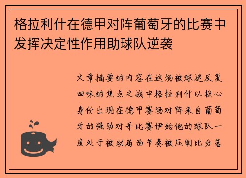 格拉利什在德甲对阵葡萄牙的比赛中发挥决定性作用助球队逆袭