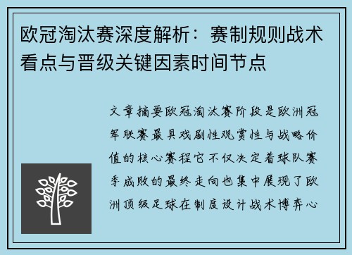 欧冠淘汰赛深度解析：赛制规则战术看点与晋级关键因素时间节点