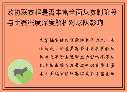 欧协联赛程是否丰富全面从赛制阶段与比赛密度深度解析对球队影响