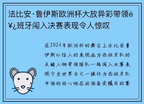 法比安·鲁伊斯欧洲杯大放异彩带领西班牙闯入决赛表现令人惊叹