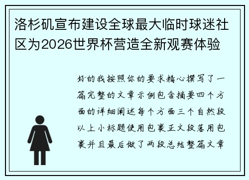洛杉矶宣布建设全球最大临时球迷社区为2026世界杯营造全新观赛体验