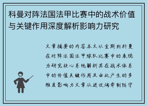 科曼对阵法国法甲比赛中的战术价值与关键作用深度解析影响力研究