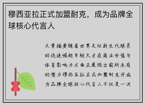 穆西亚拉正式加盟耐克，成为品牌全球核心代言人