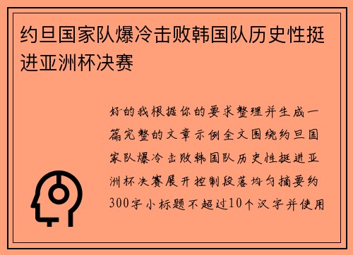 约旦国家队爆冷击败韩国队历史性挺进亚洲杯决赛