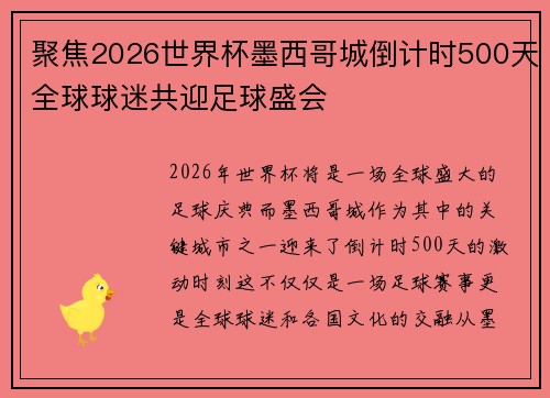 聚焦2026世界杯墨西哥城倒计时500天全球球迷共迎足球盛会